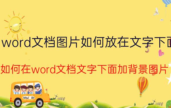 word文档图片如何放在文字下面 如何在word文档文字下面加背景图片？